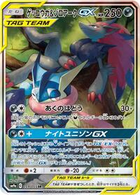Greninja & Zoroark GX - 059/055 #059/055
