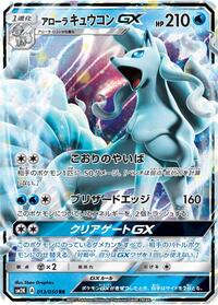 Alolan Ninetales GX - 013/050 #013/050