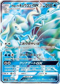 Alolan Ninetales GX - 052/050 #052/050