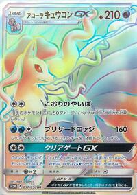 Alolan Ninetales GX - 057/050 #057/050