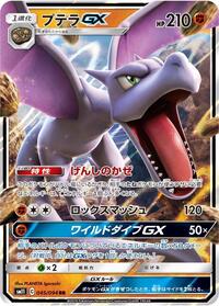 Aerodactyl GX - 045/094 #045/094