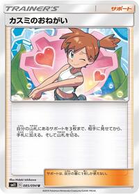 Misty's Favor - 085/094 #085/094