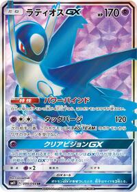 Latios GX - 099/094 #099/094
