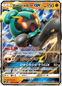 Marshadow GX #064/150