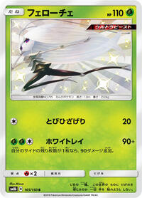 Pheromosa - 165/150 #165/150
