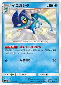 Frogadier - 172/150 #172/150