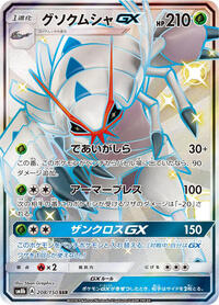 Golisopod GX - 208/150 #208/150