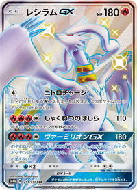 Reshiram GX - 211/150 #211/150