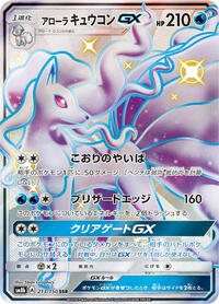 Alolan Ninetales GX #213/150