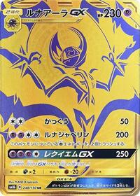 Lunala GX #248/150