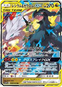 Reshiram & Zekrom GX - 036/049 #036/049