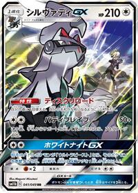 Silvally GX - 041/049 #041/049