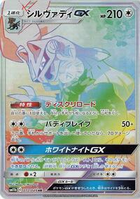 Silvally GX - 072/049 #072/049