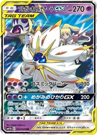 Solgaleo & Lunala GX - 020/049 #020/049