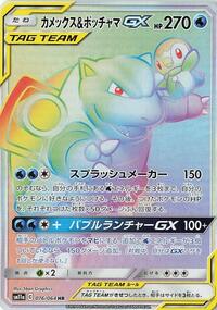 Blastoise & Piplup GX - 076/064 #076/064
