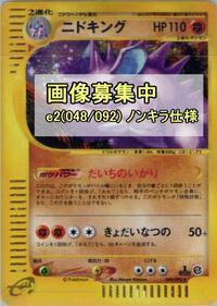 Nidoking - 048/092 #048/092