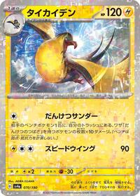 Kilowattrel - 070/190 (Mirror Holofoil) #070/190
