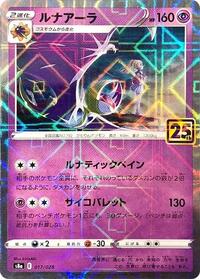 Lunala (Mirror Holofoil) #017/028