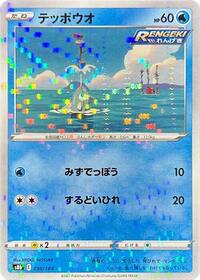 Remoraid (Mirror Holofoil) #030/184