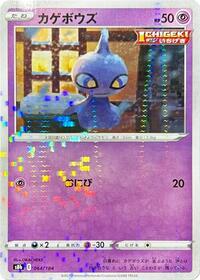 Shuppet (Mirror Holofoil) #064/184