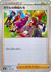 Friends in Galar - 149/184 (Mirror Holofoil) #149/184