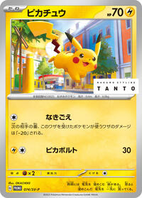 Pikachu - 074/SV-P #074/SV-P