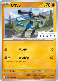 Riolu - 076/SV-P #076/SV-P