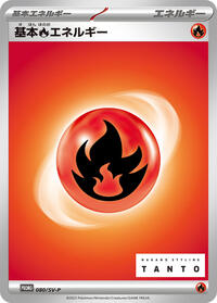 Basic Fire Energy - 080/SV-P #080/SV-P
