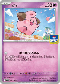 Cleffa - 092/SV-P #092/SV-P