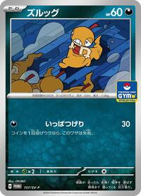 Scraggy - 157/SV-P #157/SV-P