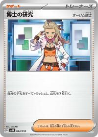 Professor's Research #044/053
