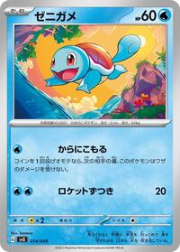 Squirtle - 014/049 #014/049