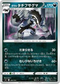 Galarian Obstagoon #266/414