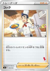 Cook (Cinderace Stamped) #046/053