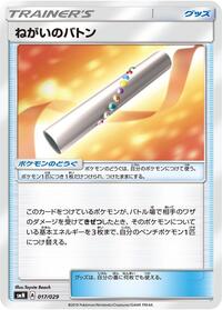 Wishful Baton #017/029
