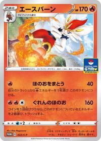 Cinderace - 022/S-P #022/S-P