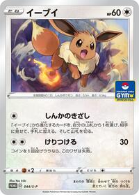 Eevee - 044/S-P #044/S-P