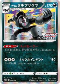 Galarian Obstagoon - 082/S-P #082/S-P