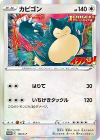 Snorlax - 156/S-P #156/S-P