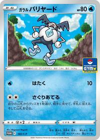 Galarian Mr. Mime - 160/S-P #160/S-P