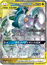 Arceus & Dialga & Palkia GX - 166/S-P #166/S-P