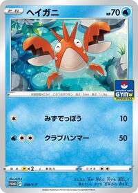 Corphish - 258/S-P #258/S-P