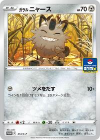 Galarian Meowth - 314/S-P #314/S-P