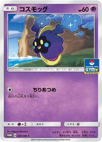 Cosmog - 030/SM-P #030/SM-P