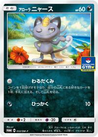 Alolan Meowth - 032/SM-P #032/SM-P