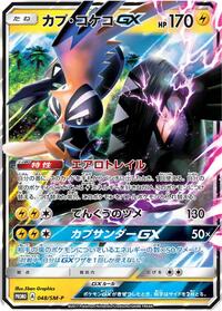 Tapu Koko GX - 048/SM-P #048/SM-P