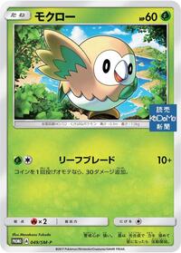 Rowlet - 049/SM-P #049/SM-P