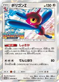 Porygon-Z - 070/SM-P #070/SM-P
