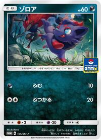 Zorua - 105/SM-P #105/SM-P