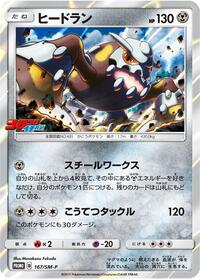 Heatran - 167/SM-P #167/SM-P